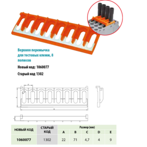 1060077 | Верхняя перемычка для тестовых клемм, 8 полюсов